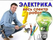 электрик в Алматы.качество работы